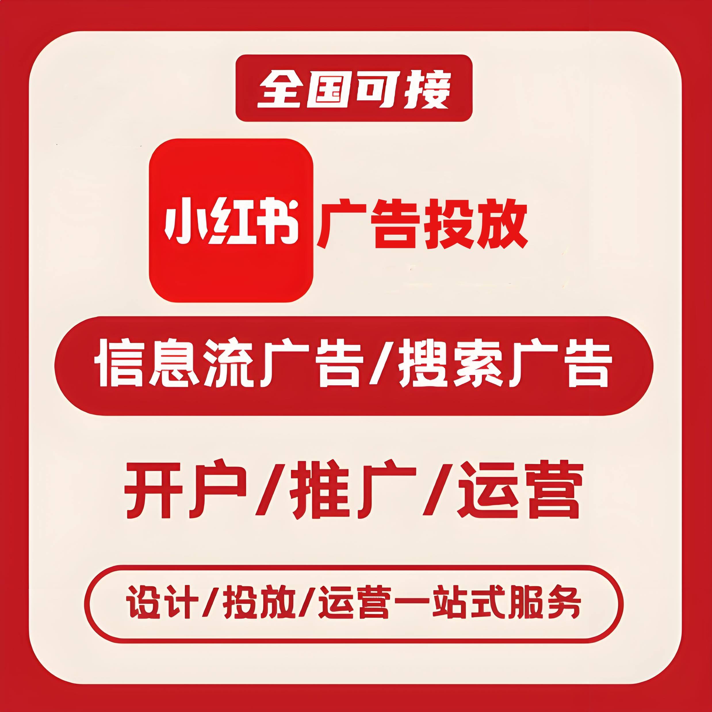 溪北小红书广告